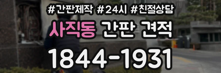 사직동 간판 견적
