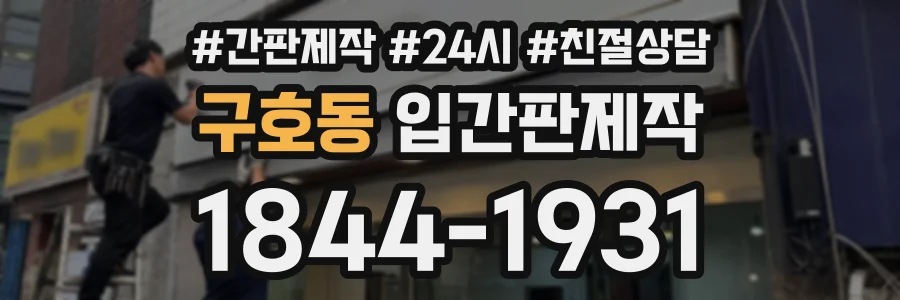 구호동 입간판제작 상담 전화 1844-1931