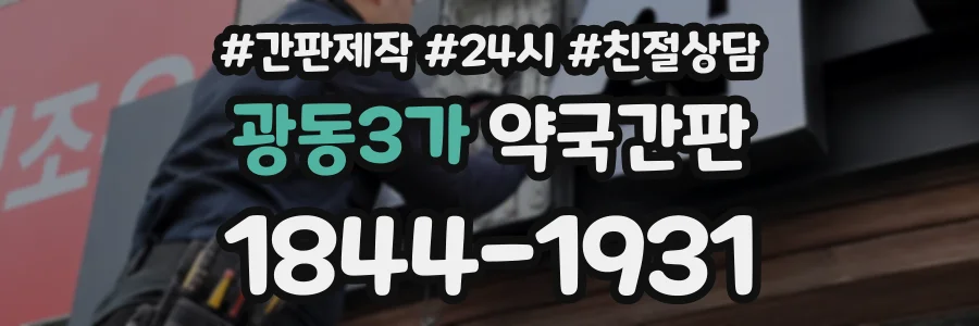 광동3가 약국간판 상담 전화 1844-1931