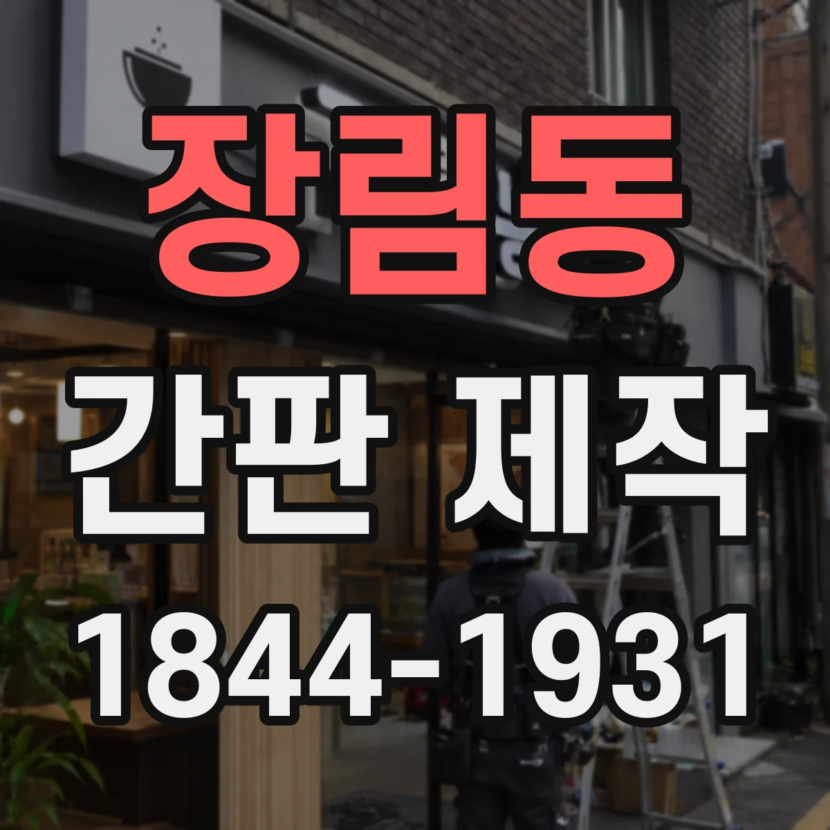장림동 간판 제작