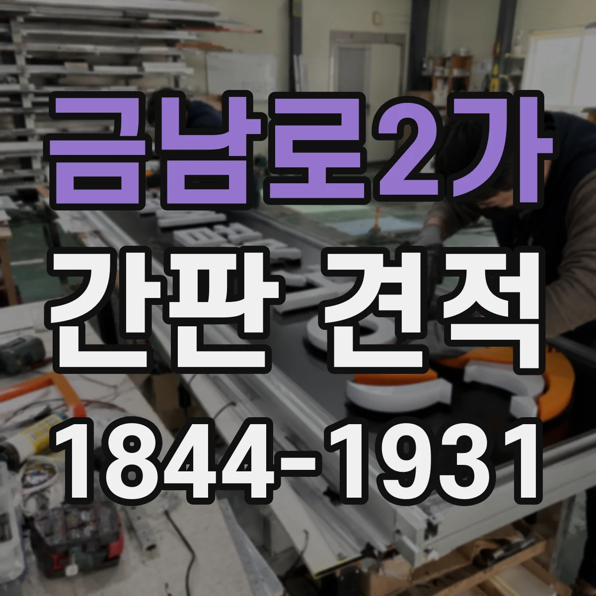 금남로2가 간판 견적