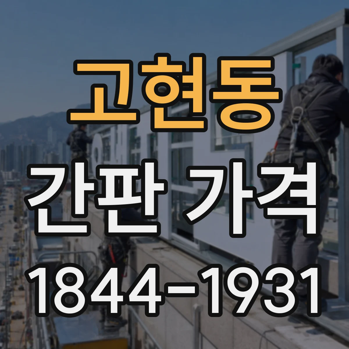 고현동 간판 가격