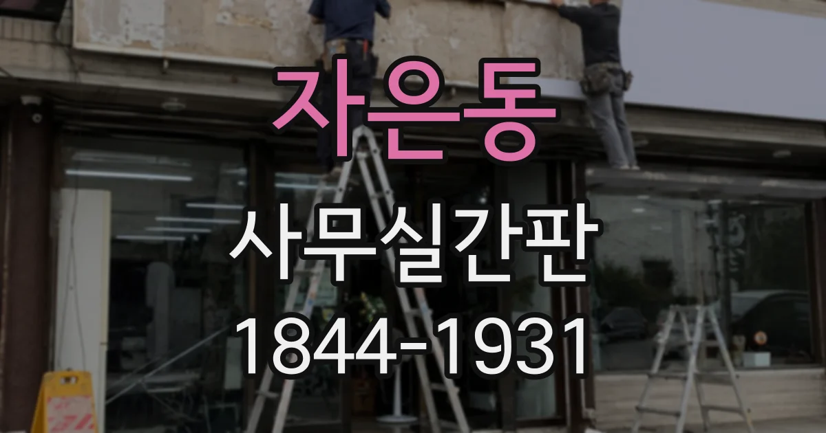 자은동 사무실간판