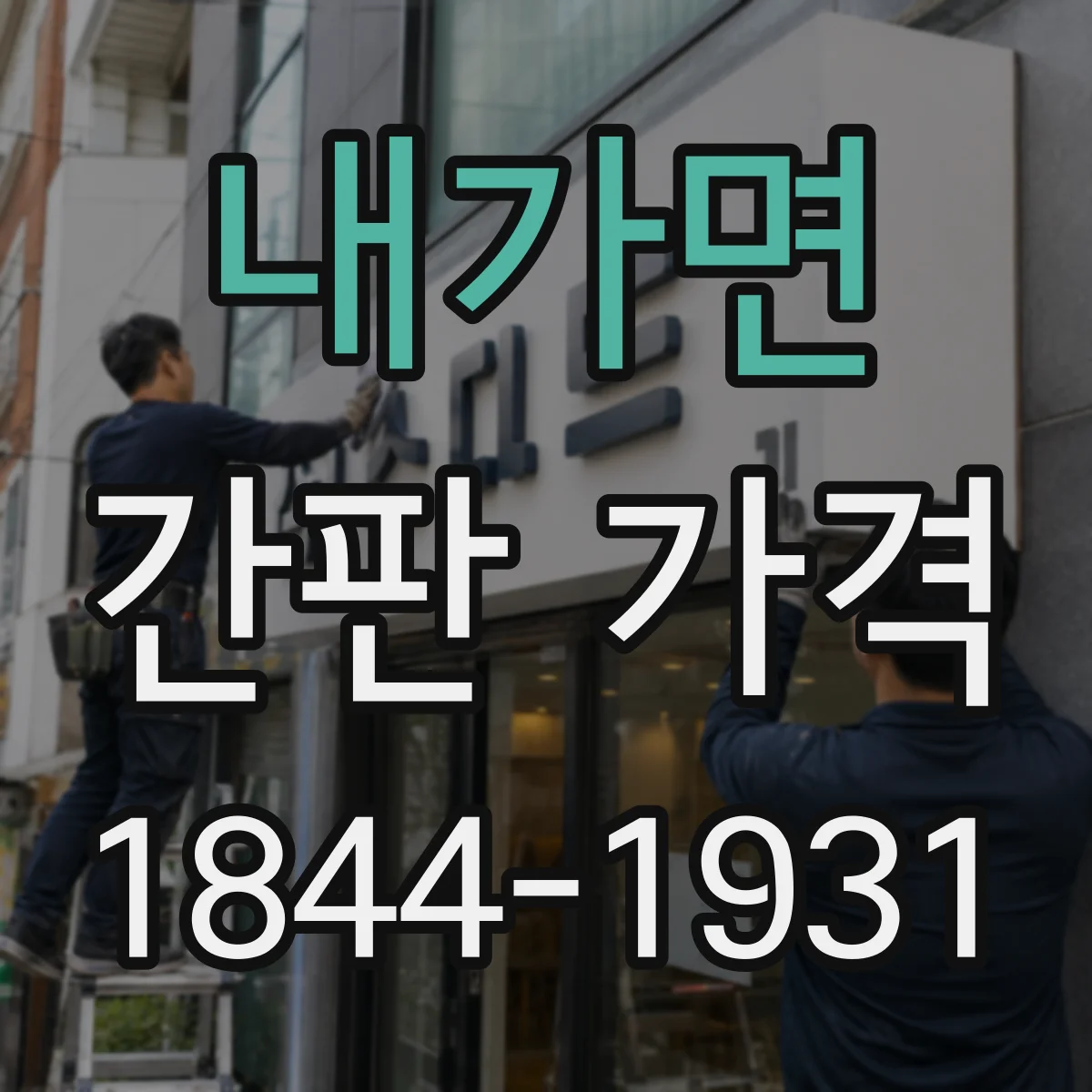 내가면 간판 가격