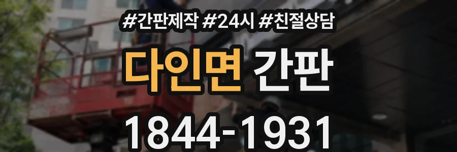 다인면 간판