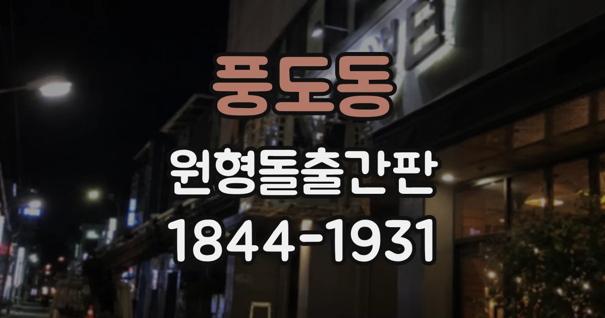 풍도동 원형돌출간판