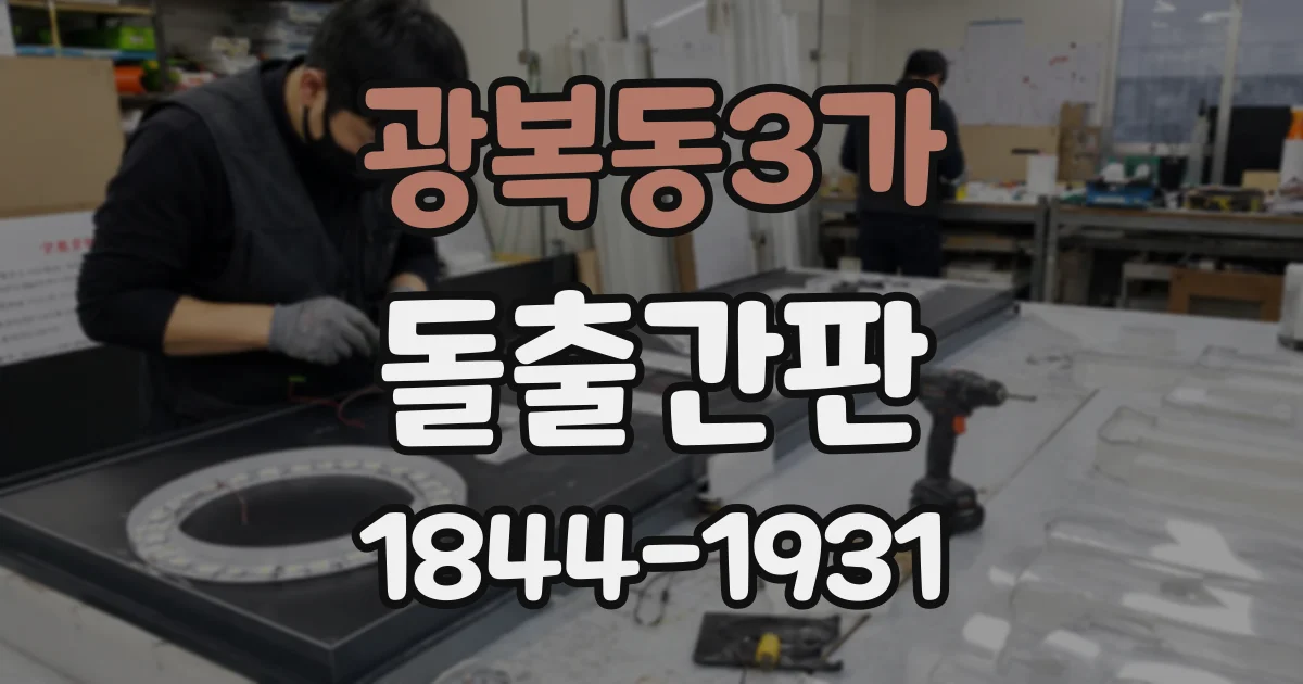 광복동3가 돌출간판