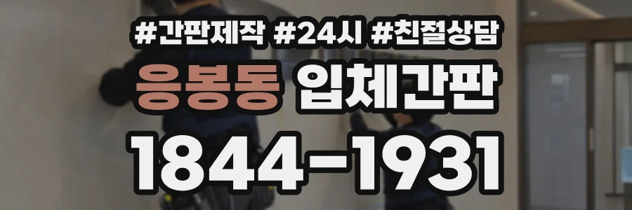응봉동 입체간판 상담 전화 1844-1931