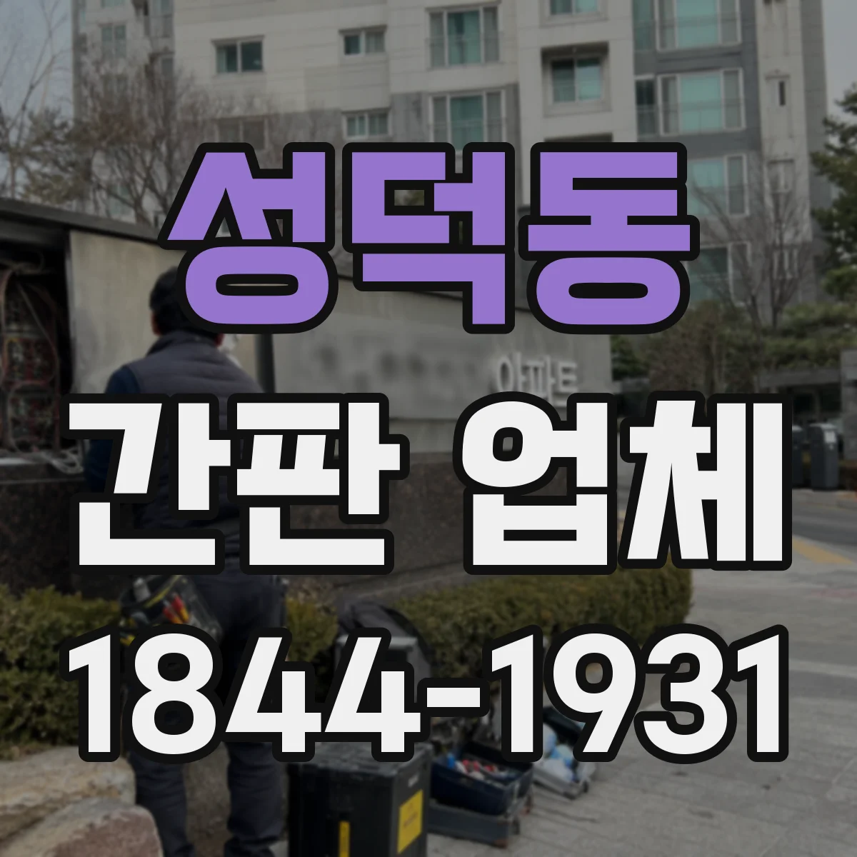 성덕동 간판 업체