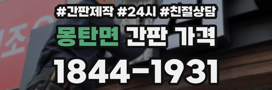 몽탄면 간판 가격