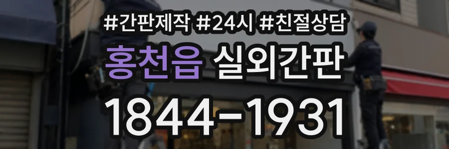 홍천읍 실외간판 상담 전화 1844-1931