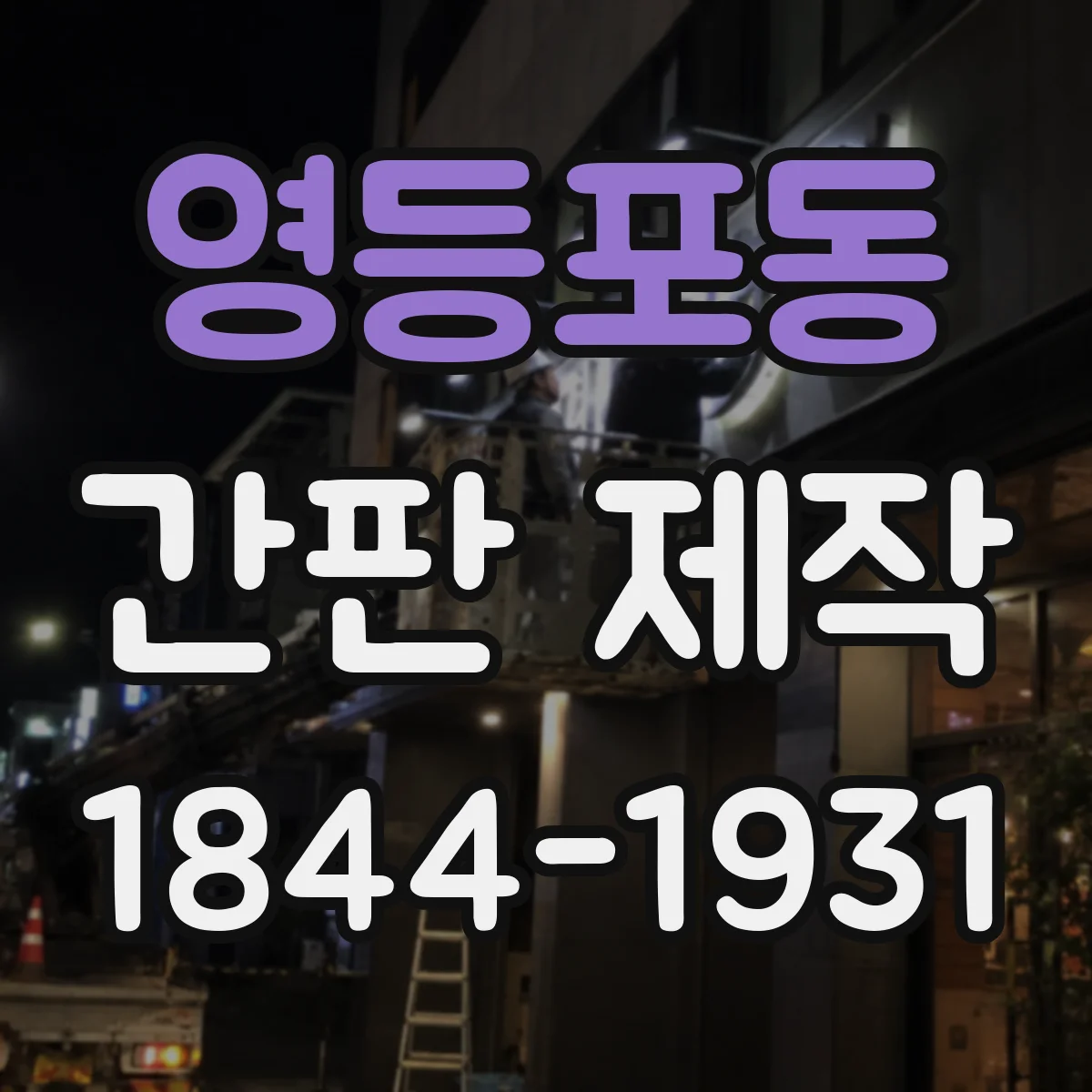 영등포동 간판 제작