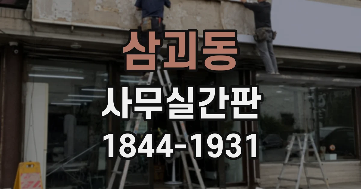 삼괴동 사무실간판