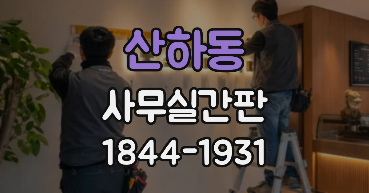 산하동 사무실간판