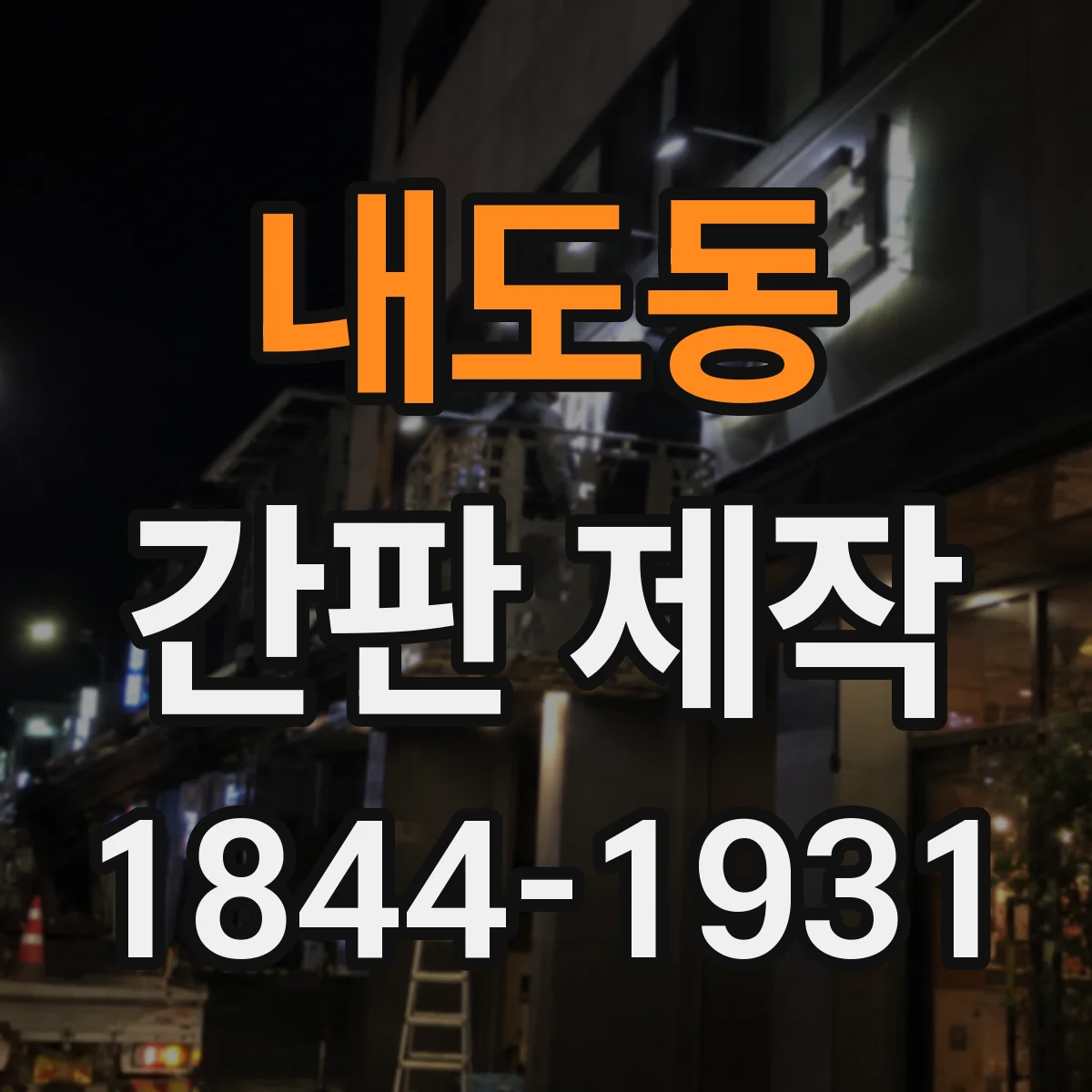 내도동 간판 제작