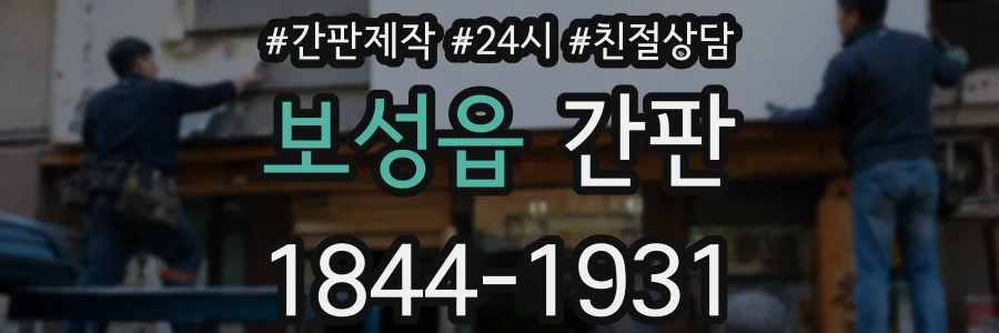 보성읍 간판