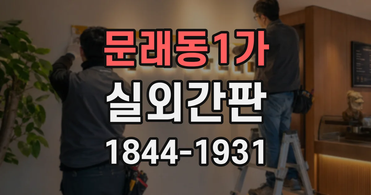 문래동1가 실외간판