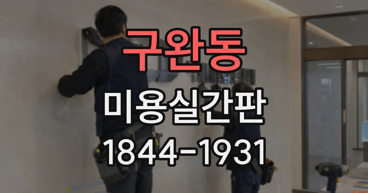 구완동 미용실간판