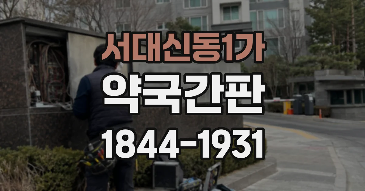 서대신동1가 약국간판