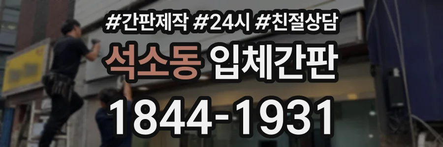 석소동 입체간판 상담 전화 1844-1931