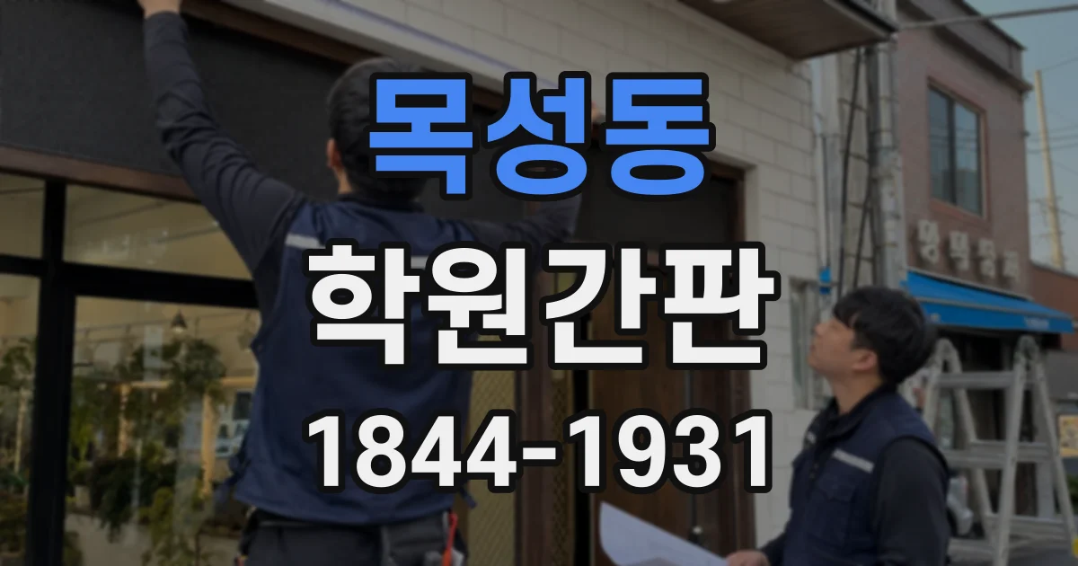 목성동 학원간판