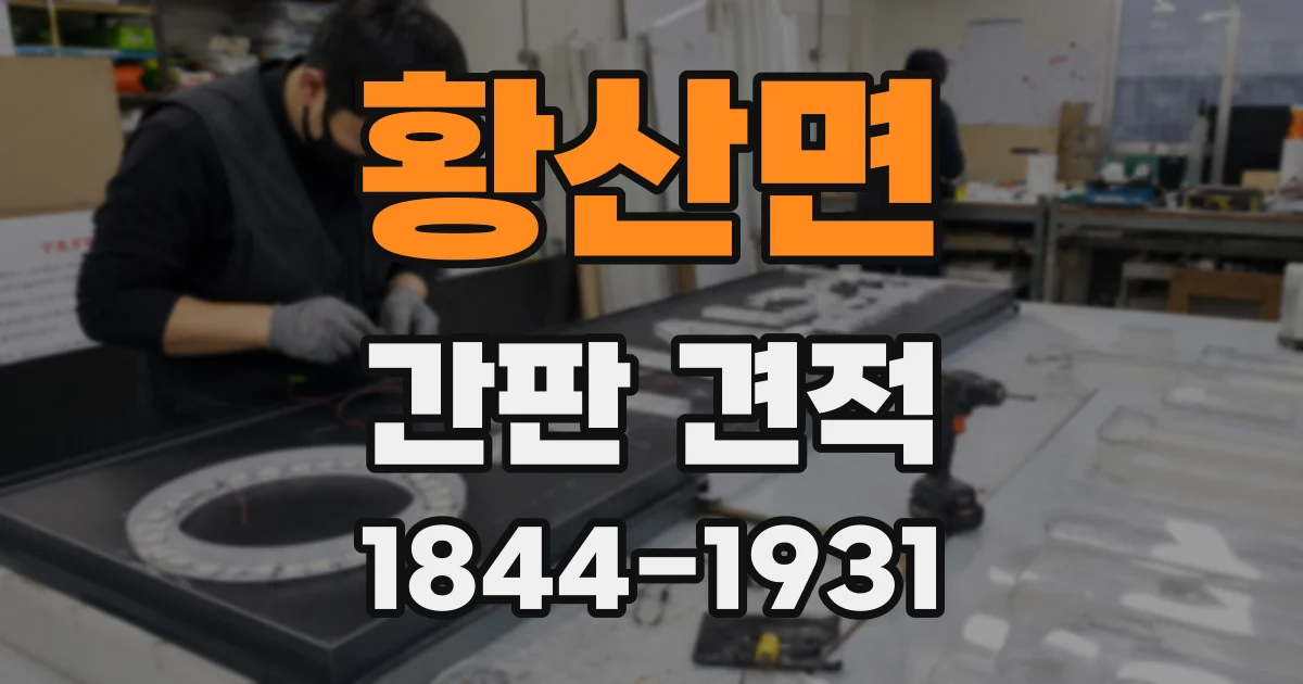 황산면 간판 견적