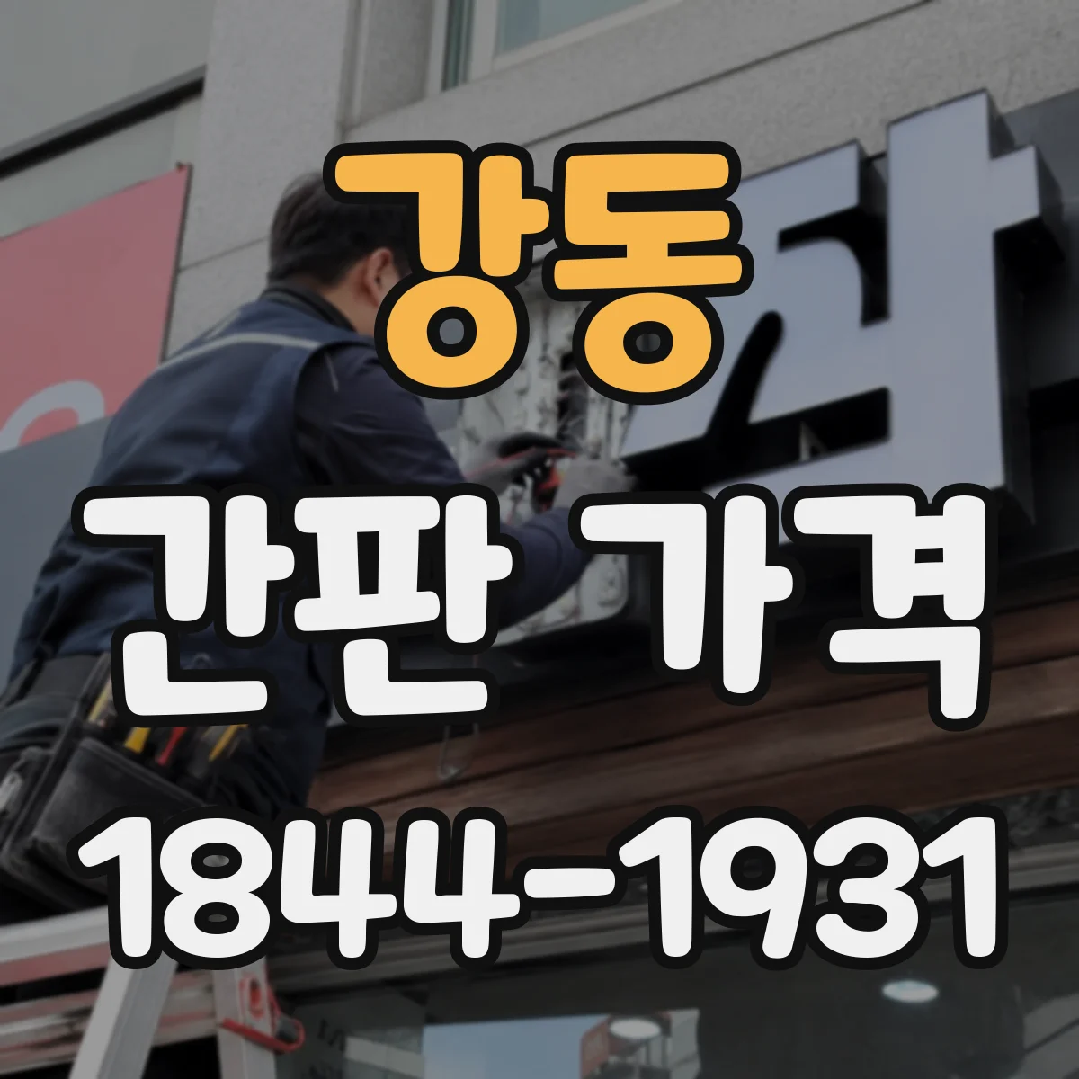 강동 간판 가격