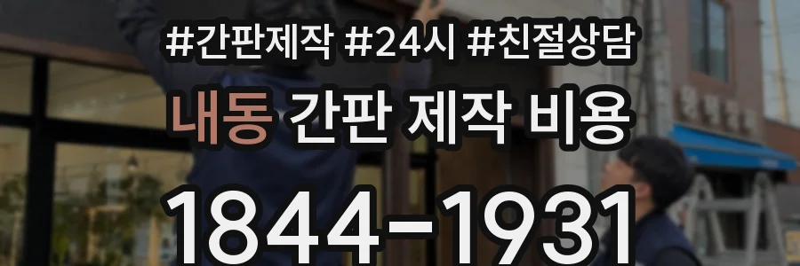 내동 간판 제작 비용