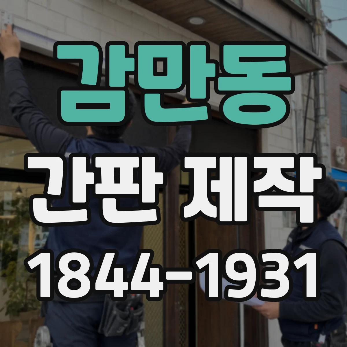 감만동 간판 제작