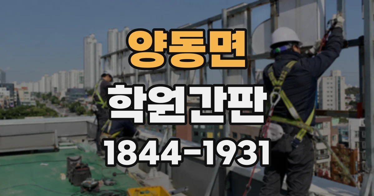 양동면 학원간판