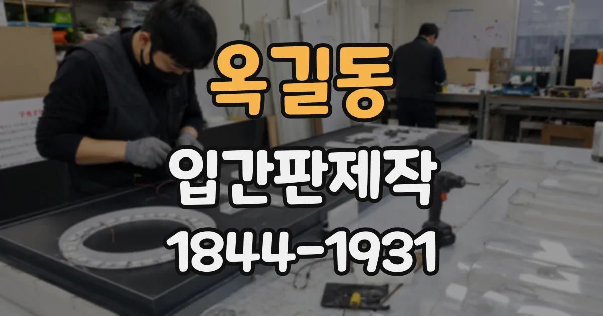 옥길동 입간판제작