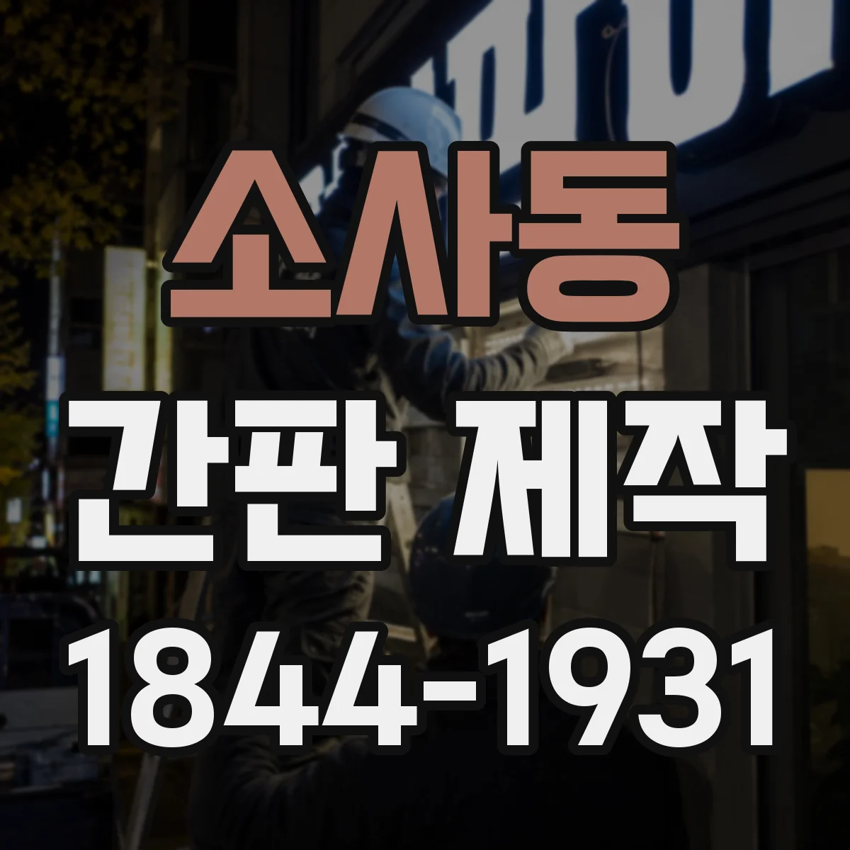 소사동 간판 제작