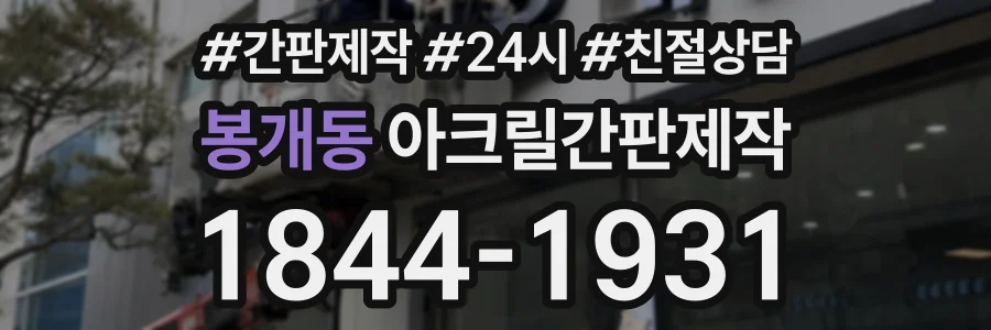 봉개동 아크릴간판제작 상담 전화 1844-1931