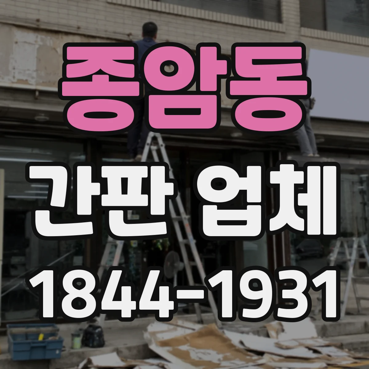 종암동 간판 업체