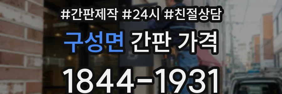 구성면 간판 가격
