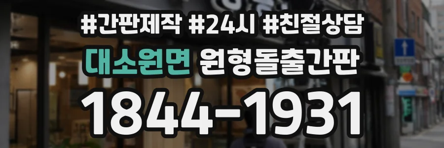 대소원면 원형돌출간판 상담 전화 1844-1931
