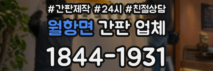 월항면 간판 업체