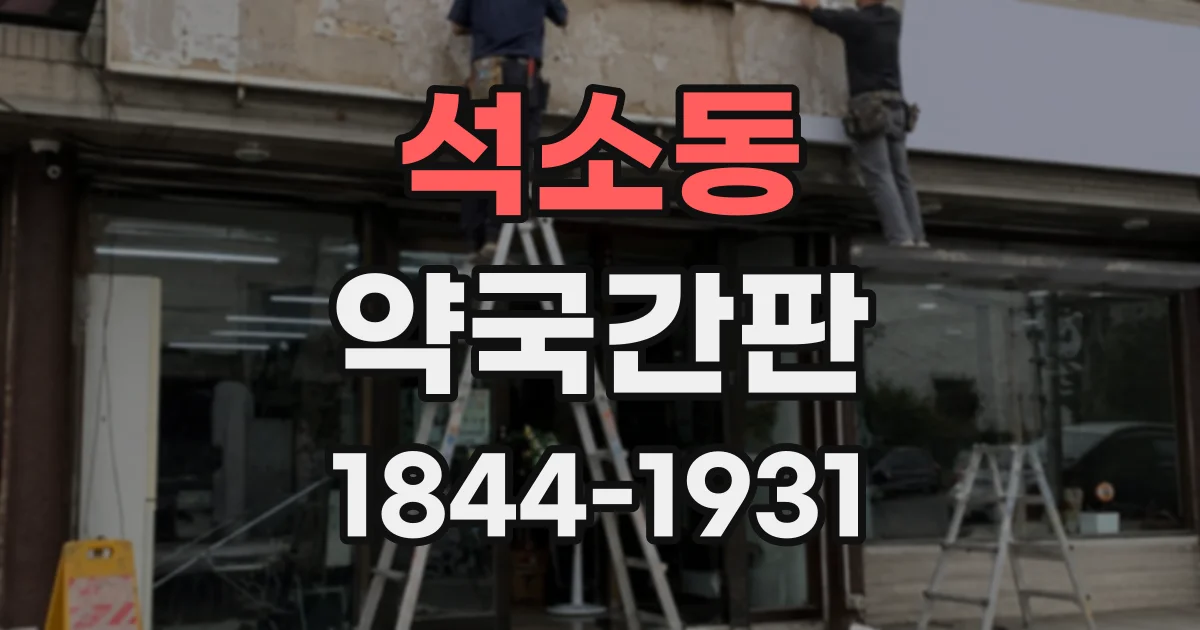 석소동 약국간판