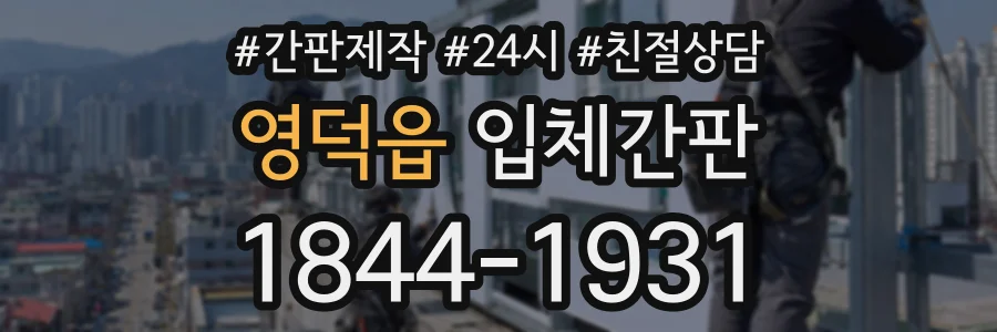 영덕읍 입체간판 상담 전화 1844-1931