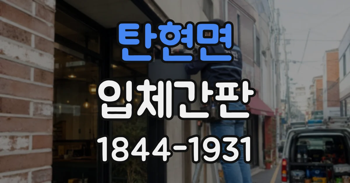 탄현면 입체간판