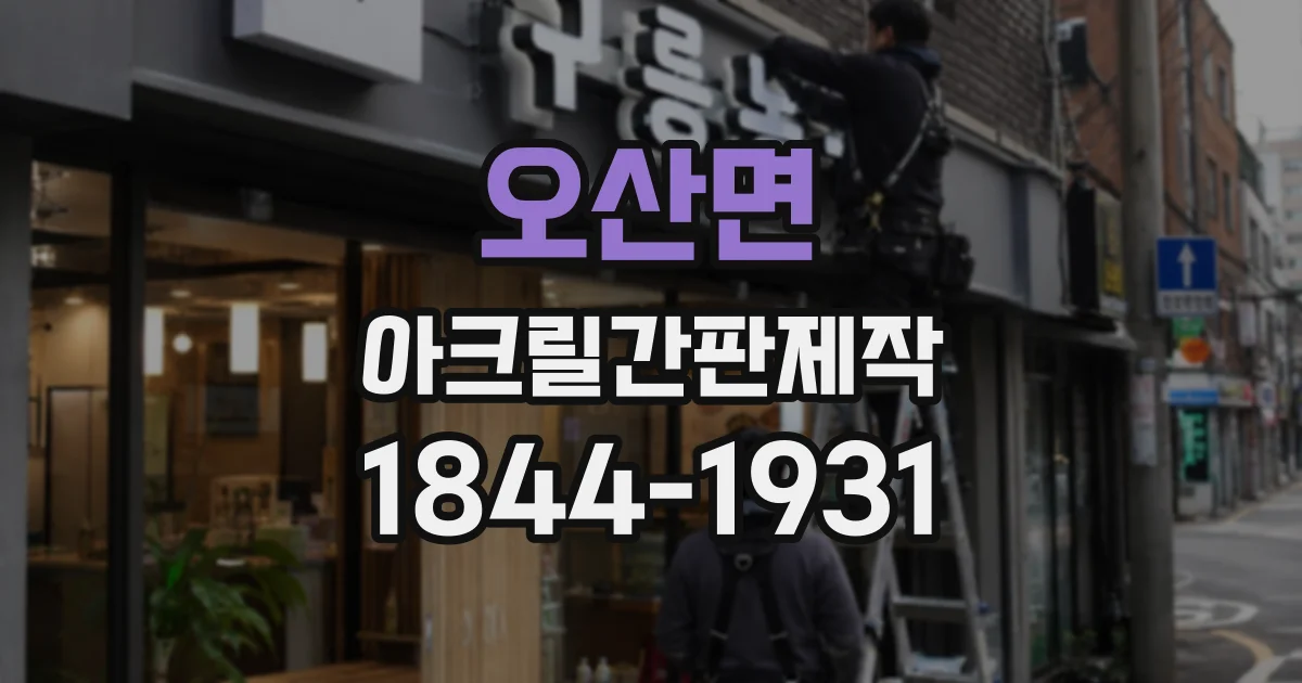 오산면 아크릴간판제작