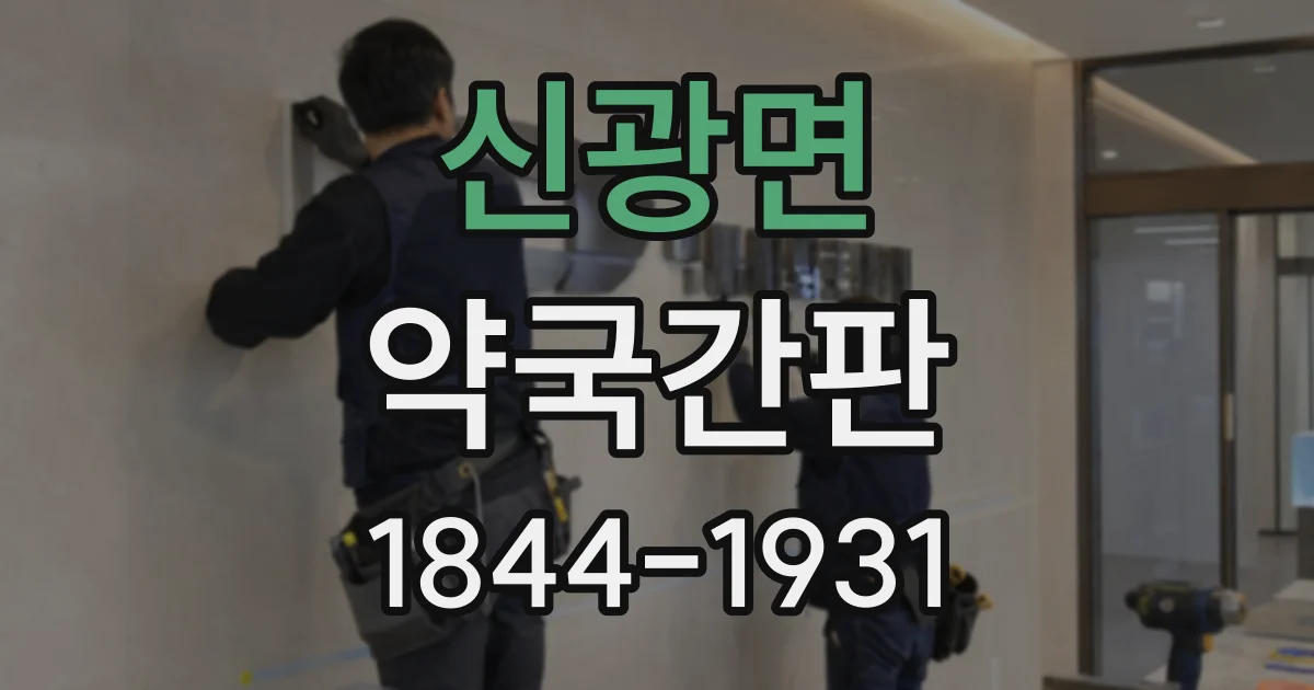 신광면 약국간판