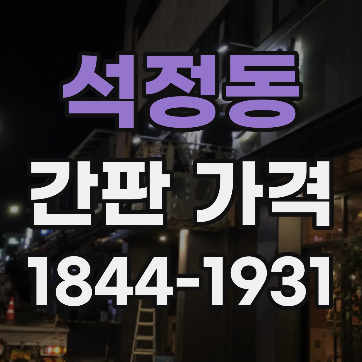 석정동 간판 가격