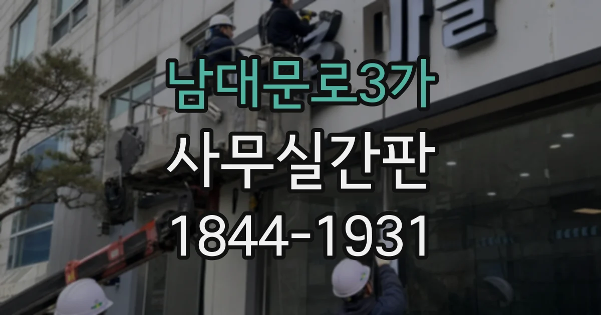 남대문로3가 사무실간판