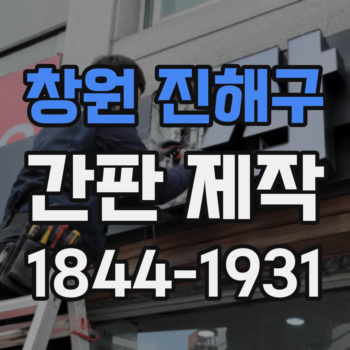 창원 진해구 간판 제작
