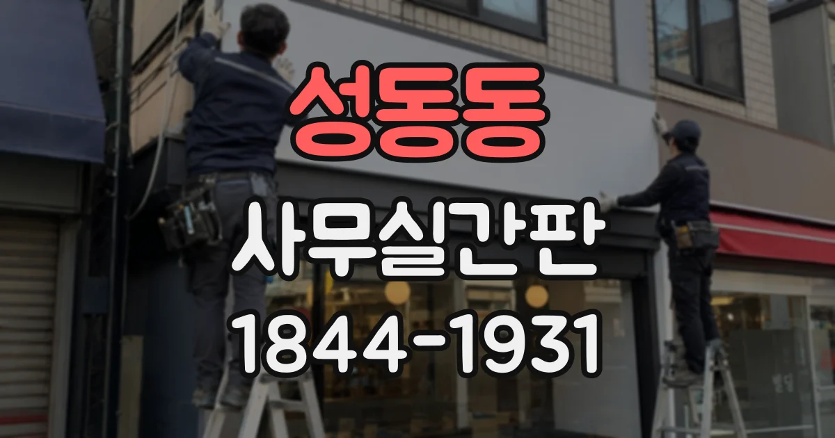 성동동 사무실간판
