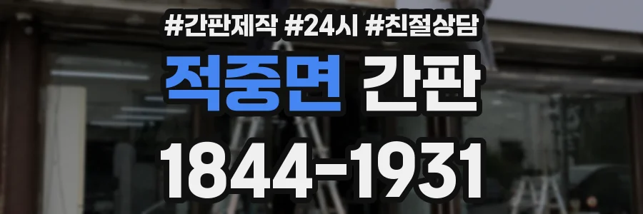 적중면 간판