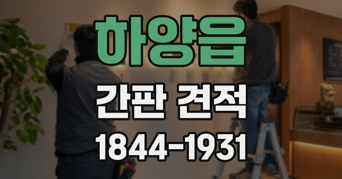 하양읍 간판 견적