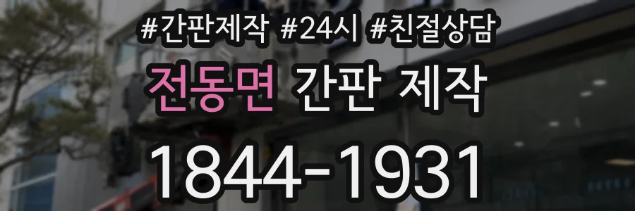 전동면 간판 제작