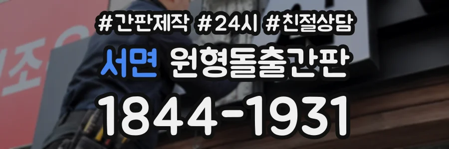 서면 원형돌출간판 상담 전화 1844-1931